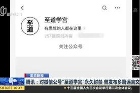 腾讯：对微信公号“至道学宫”永久封禁  曾发布多篇谣言文章视频封面