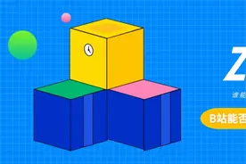 B站能否抓住“Z世代”的心图片