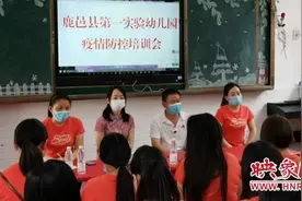鹿邑县第一实验幼儿园开展疫情防控培训会 保障幼儿安全复学图片