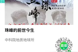 直播回放‖珠穆朗玛峰的前世今生图片