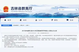 吉林省第七批中小学正高级教师职称评审拟通过人员公示图片