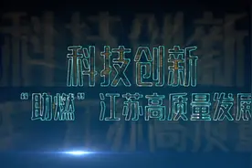 科技创新“助燃”江苏高质量发展视频封面