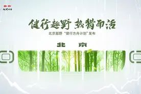 四大核心优势 组建北京越野“健行方舟”硬核大健康生态图片