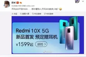 只卖1599元的5G手机！红米Redmi 10X让友商怎么活图片