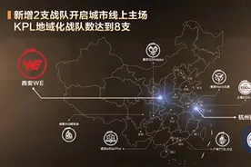 LGD大鹅、WE将加入KPL地域化战队，分别落户杭州和西安图片