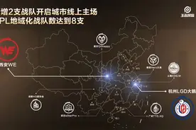 LGD大鹅、WE将加入KPL地域化战队，分别落户杭州和西安图片