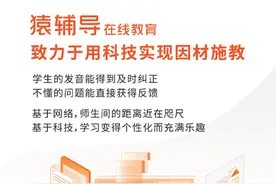猿辅导在线教育致力于用科技实现因材施教图片