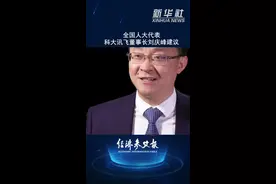 全国人大代表、科大讯飞董事长刘庆峰：持续优化税收政策，提升科技企业全球竞争力视频封面