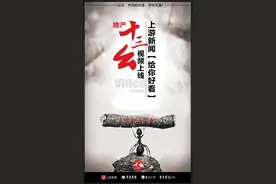 “地产十三幺”视频上线，上游新闻“给你好看”图片