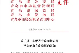 青岛九部门发文首次划定租房面积“最低线”，明确“租售同权”图片