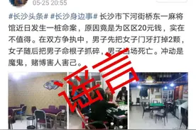 云辟谣｜麻将馆女子为20块钱抓碎男子命根子？系旧谣翻新图片