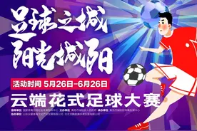 全国云端花式足球大赛启动 探索全民健身赛事新模式图片