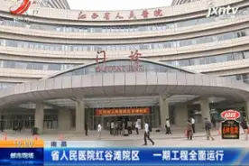 南昌：省人民医院红谷滩院区 一期工程全面运行视频封面