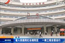 南昌：省人民医院红谷滩院区 一期工程全面运行视频封面