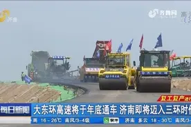 济南即将迈入三环时代！7层82公分厚，大东环高速进入通车倒计时视频封面