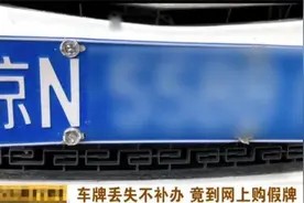 京牌丢失后，车主迷惑行为，惹警察质问三连：“为什么？”图片