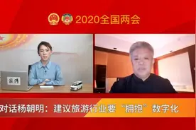 对话杨朝明：建议旅游行业要“拥抱”数字化视频封面