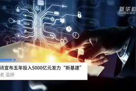 中国财富报道|腾讯宣布五年投入5000亿元发力“新基建”视频封面