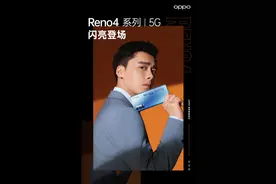 OPPO Reno4代言人官宣！新品与帅气李易峰携手亮相图片