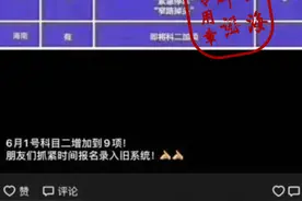 6月1日起驾考要加项目？真相是这样图片