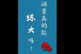 酒量可以越练越大？其实答案早已“命中注定”图片