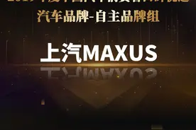 上汽大通荣获2019年度中国汽车消费者口碑优选品牌大奖图片