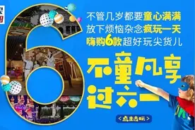 “六一”秒杀！方特、国家地理、欧亚菲水世界…… 六大沈城打卡地，指尖商城送门票福利图片