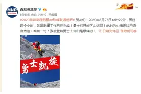 祝贺！珠峰测量登山队各项测量工作已经完成图片