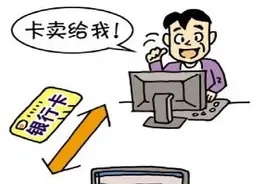 变废为宝？买卖银行卡属于违法行为图片