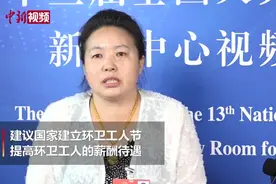 【两会30秒】朱桂艳代表：建议设环卫工人节 提高环卫工待遇视频封面