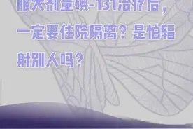 甲状腺周 | 大剂量碘-131治疗后，一定要住院隔离吗？图片