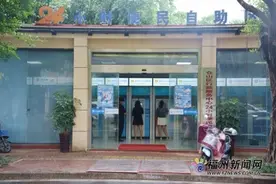 36台“e福州”终端机落户仓山 96项便民业务自助办理图片