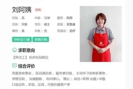研究生保姆让你惊讶？家政已不是你以为的样子了图片