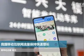 我国移动互联网流量保持快速增长视频封面