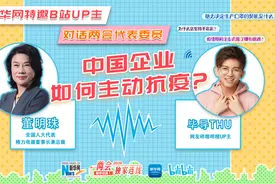 中国企业如何主动抗疫？新华网特邀B站UP主对话全国人大代表董明珠视频封面