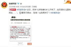 “北京张静5岁儿子丢了，在双语幼儿园附近被人拐走……”首都网警辟谣：别信图片