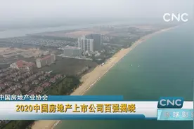 2020中国房地产上市公司百强揭晓视频封面