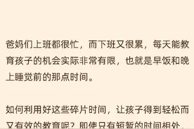 【家教微课堂】别再说忙了！这些陪娃最佳碎片时间就够了！图片