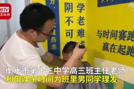 衡水高三班主任为全班男生理发，Tony老师一出手，精气神上来了图片