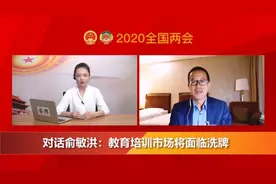 对话俞敏洪：教育培训市场将面临洗牌视频封面