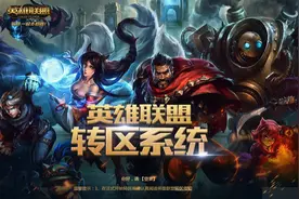 《英雄联盟》宣布转区系统暂时关闭 维护中7月开启图片