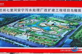 兰州七里河安宁污水处理厂改扩建项目进展顺利图片