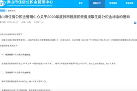 最高可提超6万元/年！佛山住房公积金实行新标准→图片