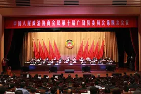 政协第十届东营广饶县委员会第四次会议闭幕图片