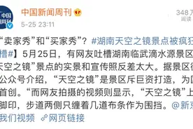 景区回应“天空之镜”被吐槽，业内人士揭秘……图片