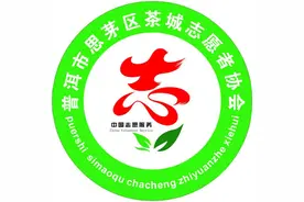 云南思茅茶城志愿者协会LOGO正式投入使用图片