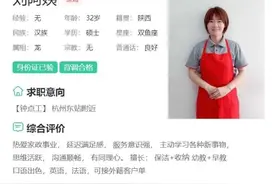 家政圈最牛简历！双语女硕士辞职后当保姆，是大材小用还是各尽其能？图片