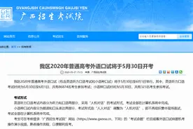 广西2020年普通高考外语口试周六开考 “人机对话”在计算机系统中完成图片
