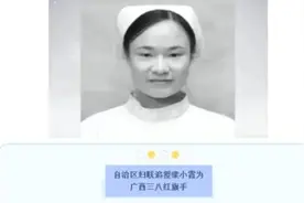 援鄂护士梁小霞抢救三月不幸病逝，广西妇联追授三八红旗手视频封面
