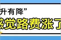 高速路费到底有没有涨价？图片